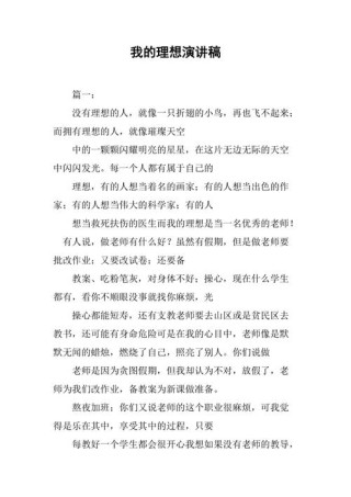 关于我的理想讲话稿精选