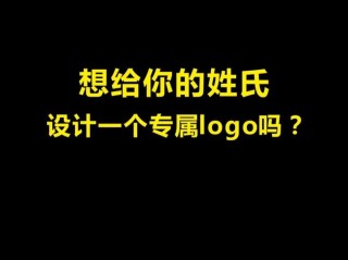 姓氏文案怎样打造个性化的姓氏logo？