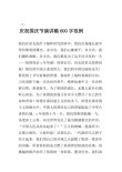 关于国庆节主题的发言稿600字精选