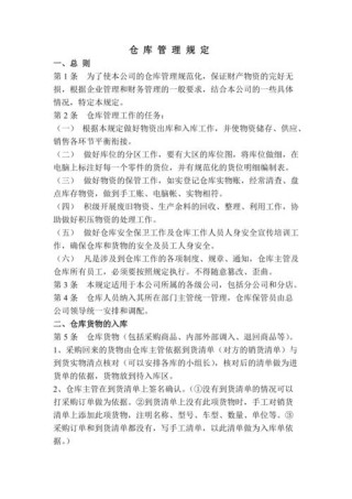 关于仓库的规章制度有哪些5篇