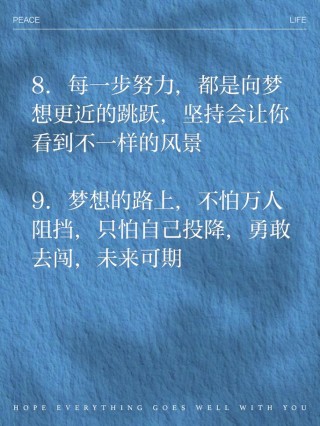 朋友圈励志文案集锦：点亮你的生活，激励你的梦想