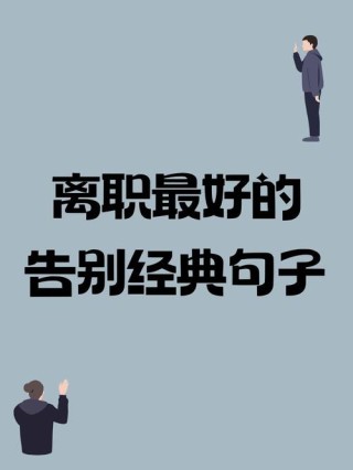 辞工语录告别公司，迎接新的开始