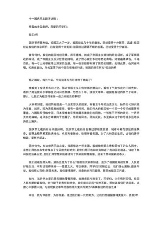 2022十一国庆节主题发言稿600字素材