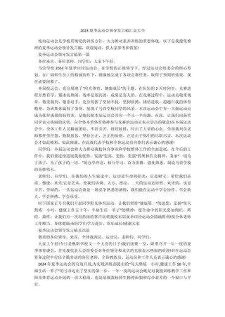 关于运动会领导的发言稿精选