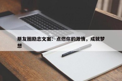 朋友圈励志文案：点燃你的激情，成就梦想