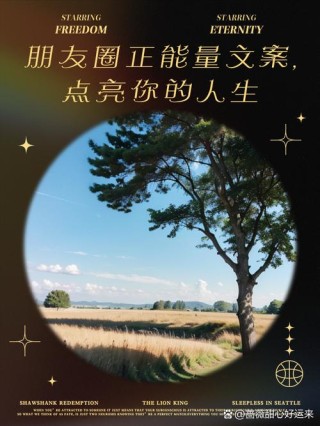 朋友圈励志文案：点亮你的心，创造你的奇迹