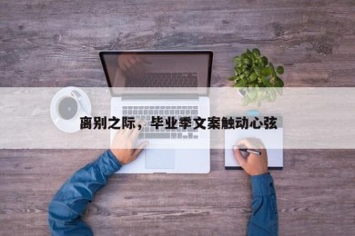 离别之际，毕业季文案触动心弦