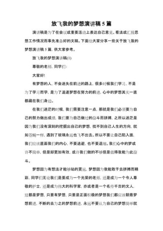 放飞理想的发言稿大全