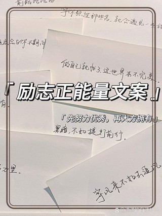 朋友圈点赞爆表！100条励志鸡汤文案，点燃你的梦想！