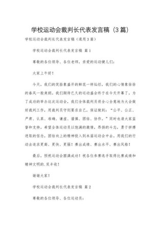 关于学校运动会的发言稿精选