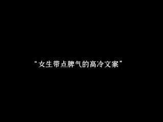 表示特别高冷的抖音文案