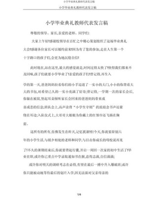 关于小学毕业典礼教师发言稿简短