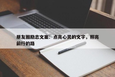 朋友圈励志文案：点亮心灵的文字，照亮前行的路