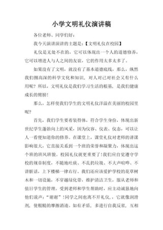 关于文明礼貌主题的讲话稿大全