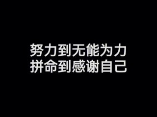 朋友圈励志文案 | 鼓舞人心，点亮你心中的希望