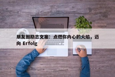 朋友圈励志文案：点燃你内心的火焰，迈向 Erfolg