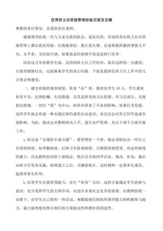 关于班主任经验交流会发言稿素材