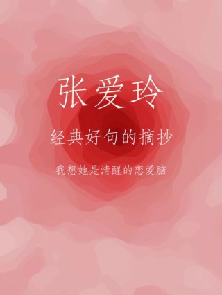 张爱玲读书经典语录（通用200句）