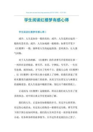 关于红楼梦读书心得5篇