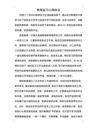 教育实习的总结简短