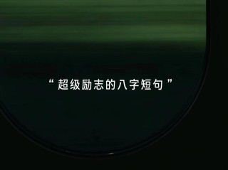 朋友圈励志文案：点亮心中的火，鼓舞前行的路