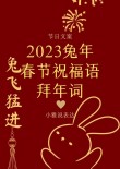 2023兔年贺词祝福语