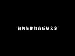 抖音中那些特别惊艳的文案