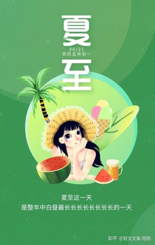 夏至节气句子说说150句