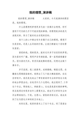 关于我的理想讲话稿通用