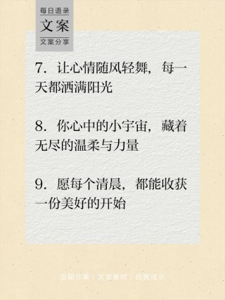 触动心灵的正能量朋友圈文案，点亮你的每一天！