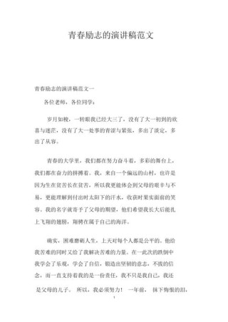 青春励志发言稿素材