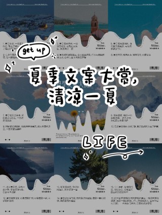 夏季营销文案创意大赏