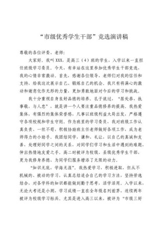 关于学生会竞选干部的发言稿范文