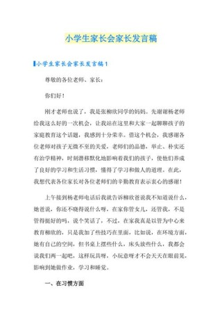 关于小学家长会的演讲稿简短