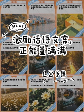 朋友圈励志文案：点燃你的能量，开启成功之路