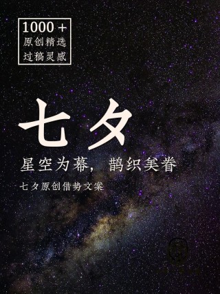 七夕朋友圈创意文案简短140句