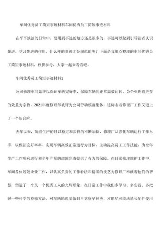 车间优秀员工事迹9篇【热】