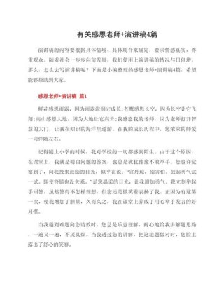 感恩教师的发言稿简短