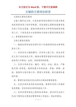 关于做文秘人员的主要职责