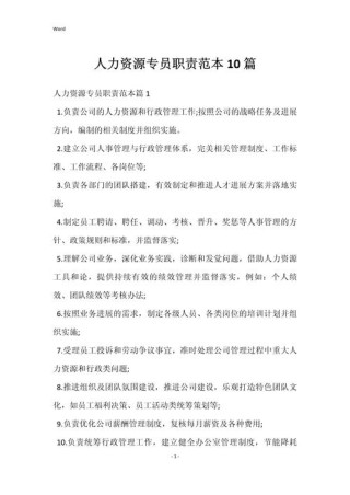 关于作为人力资源专员的职责