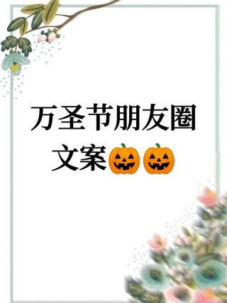 欢乐万圣节的祝福文案