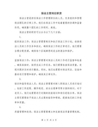 做一名公司保洁的岗位职责