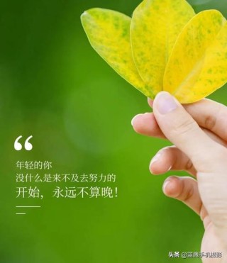 朋友圈励志文案：激发斗志，振奋人心