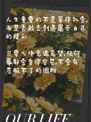 朋友圈励志文案：点亮生活，激发潜能