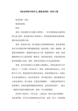 致敬老师的感谢信