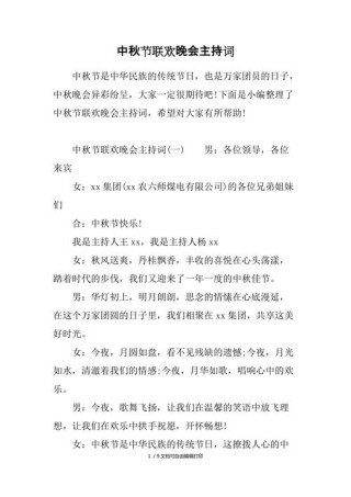 关于中秋联欢晚会的主持稿简短