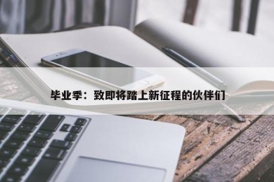 毕业季：致即将踏上新征程的伙伴们