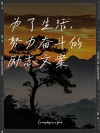 朋友圈励志文案：点燃内心的火焰，创造无悔人生