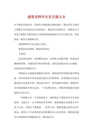 关于感恩老师学生发言稿