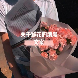 爱情鲜花文案为什么现在的男生越来越难追？